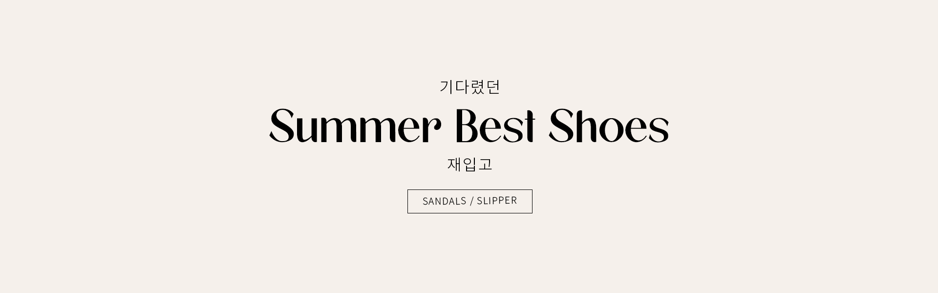 24 S/S - ٷȴ SUMMER BEST SHOES ԰ ҽ